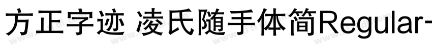 方正字迹 凌氏随手体简Regular字体转换